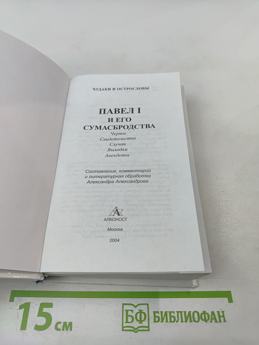 Павел I и его сумасбродства