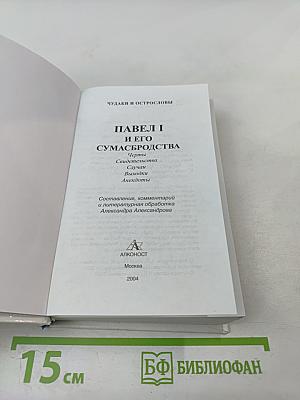 Павел I и его сумасбродства