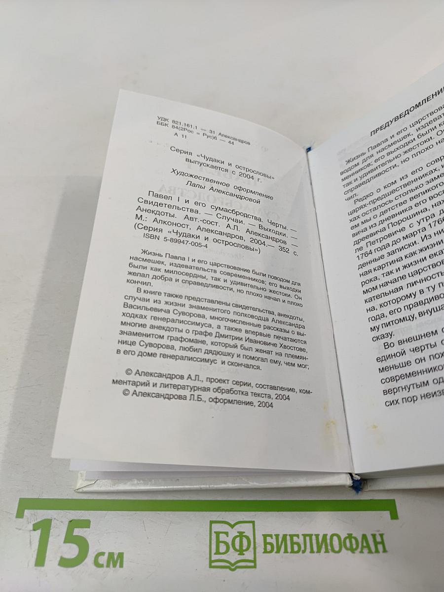 Павел I и его сумасбродства