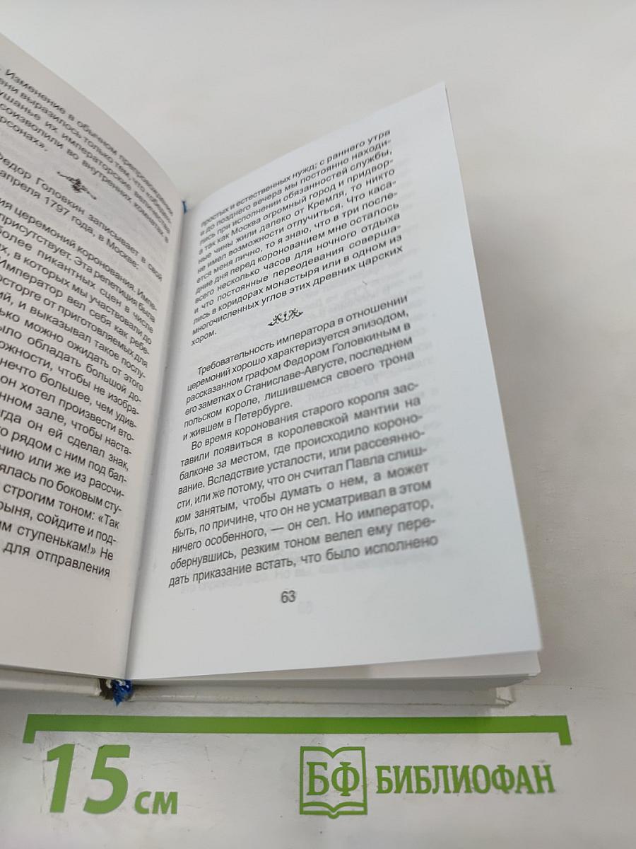 Павел I и его сумасбродства