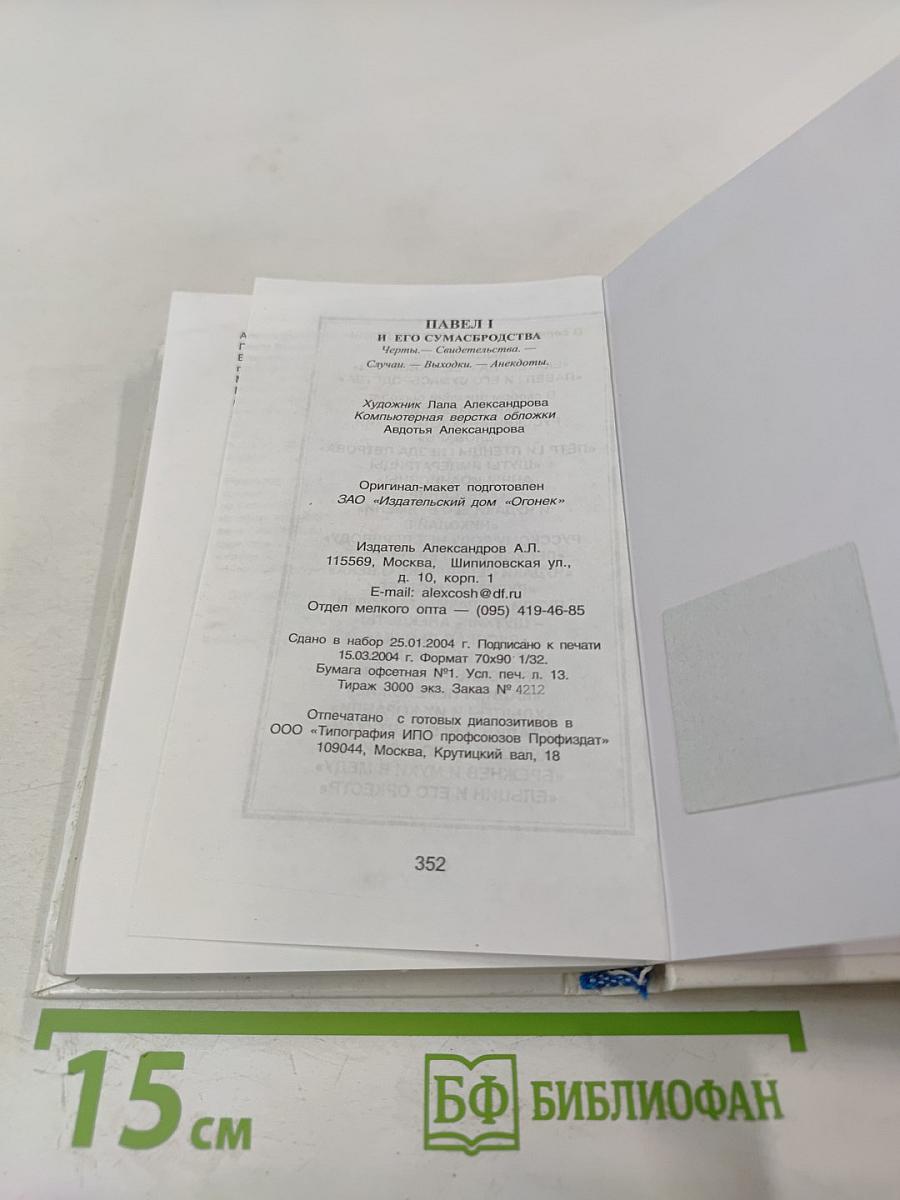 Павел I и его сумасбродства