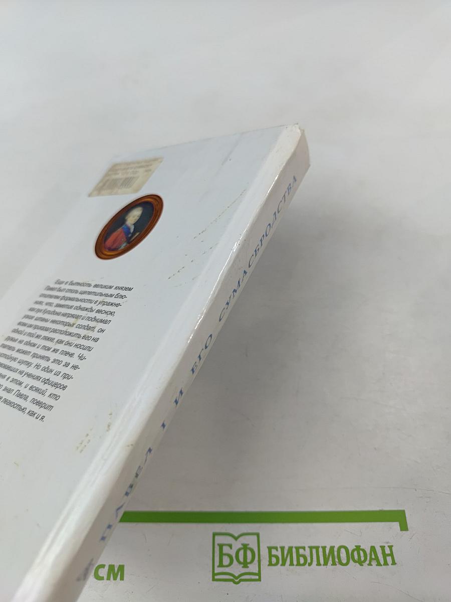 Павел I и его сумасбродства