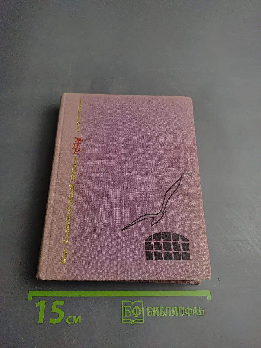 Сны Шлиссельбургской крепости