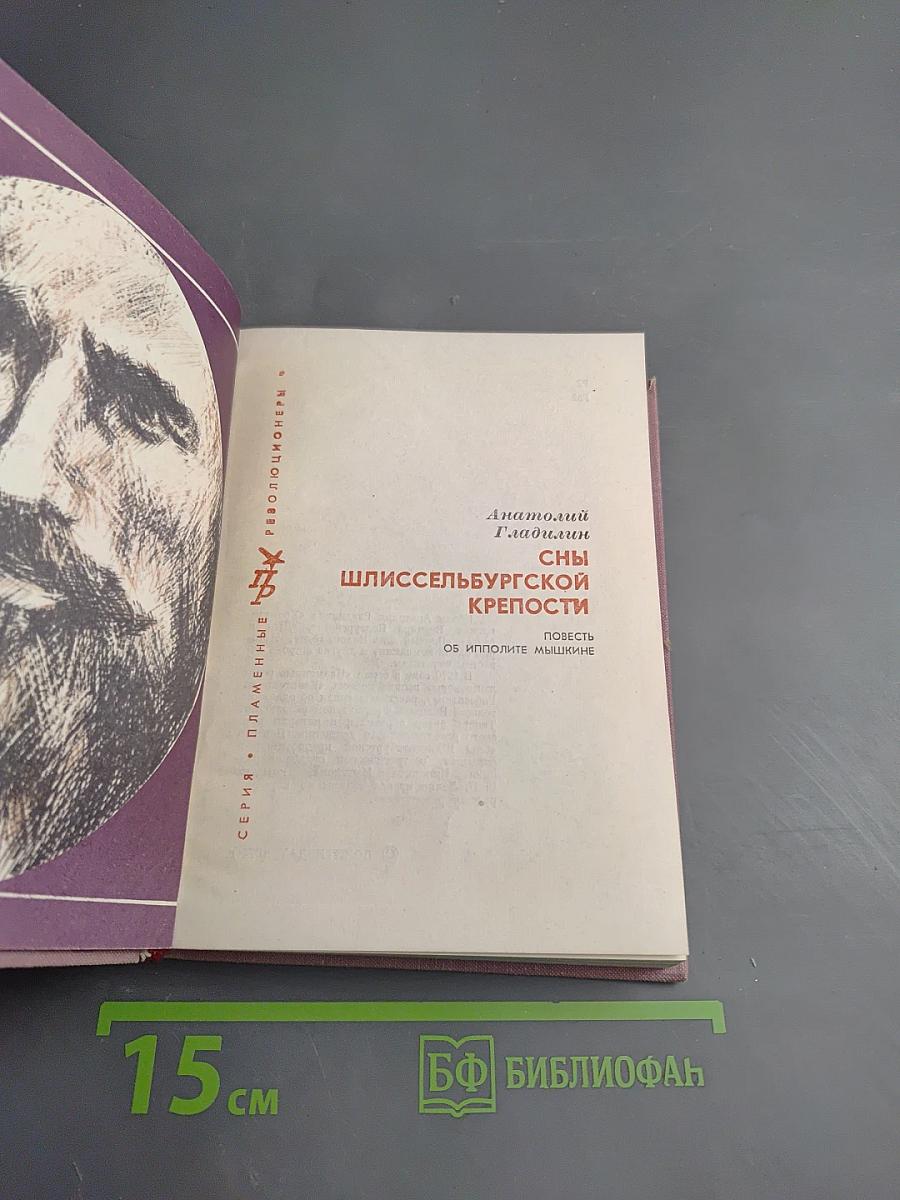 Сны Шлиссельбургской крепости