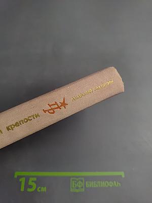 Сны Шлиссельбургской крепости