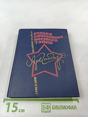 Судьба барабанщика; Военная тайна; РВС; Четвертый блиндаж; Дым в лесу