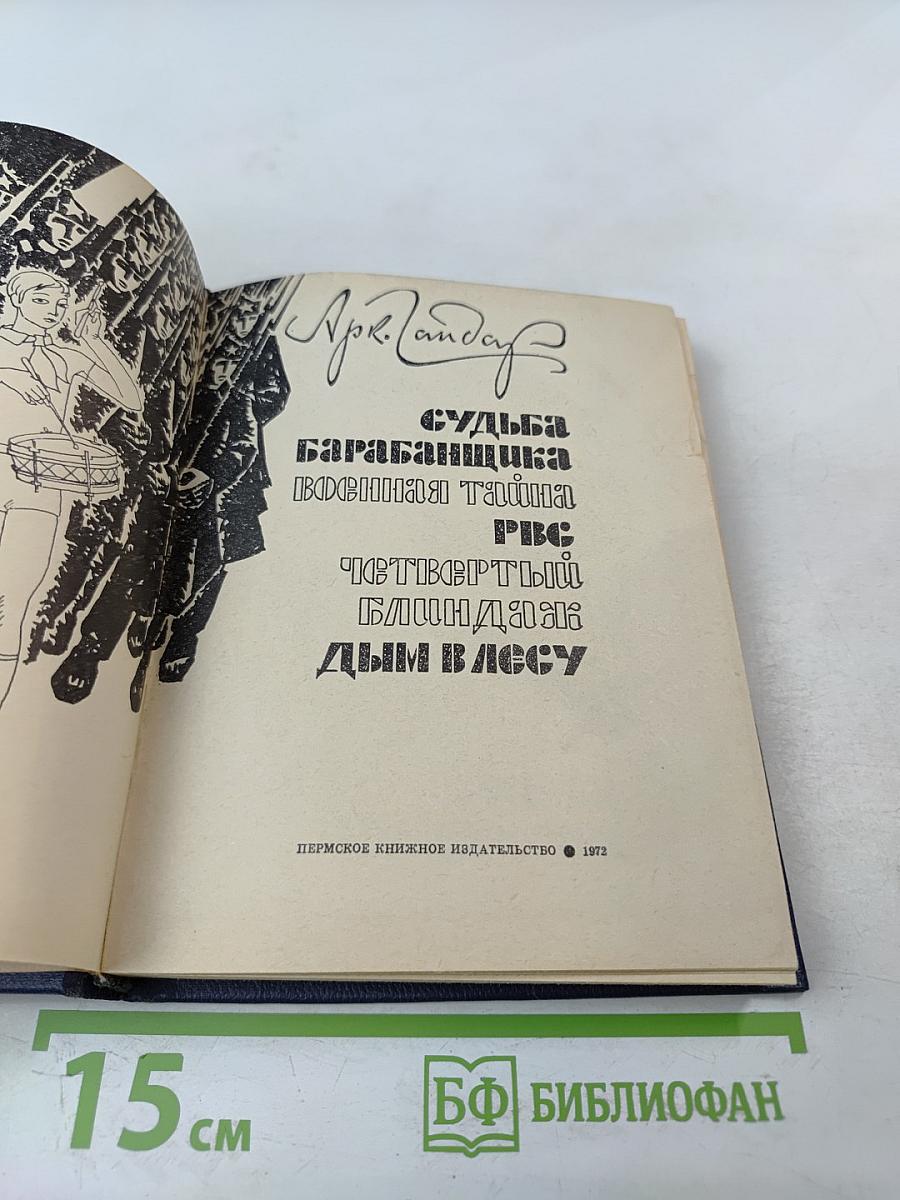Судьба барабанщика; Военная тайна; РВС; Четвертый блиндаж; Дым в лесу