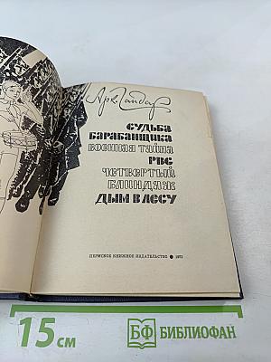 Судьба барабанщика; Военная тайна; РВС; Четвертый блиндаж; Дым в лесу