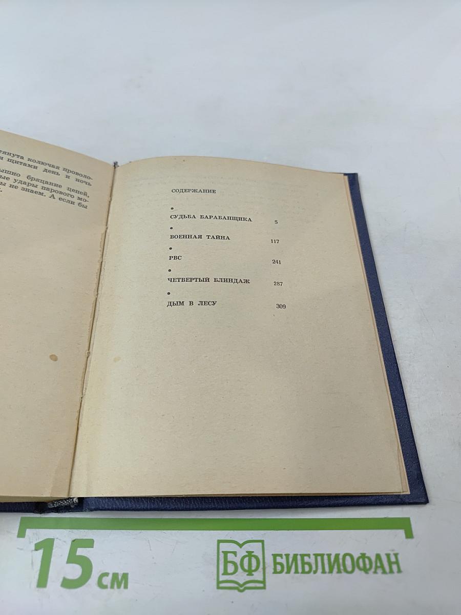 Судьба барабанщика; Военная тайна; РВС; Четвертый блиндаж; Дым в лесу