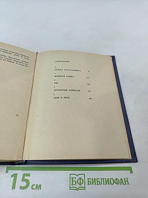 Судьба барабанщика; Военная тайна; РВС; Четвертый блиндаж; Дым в лесу