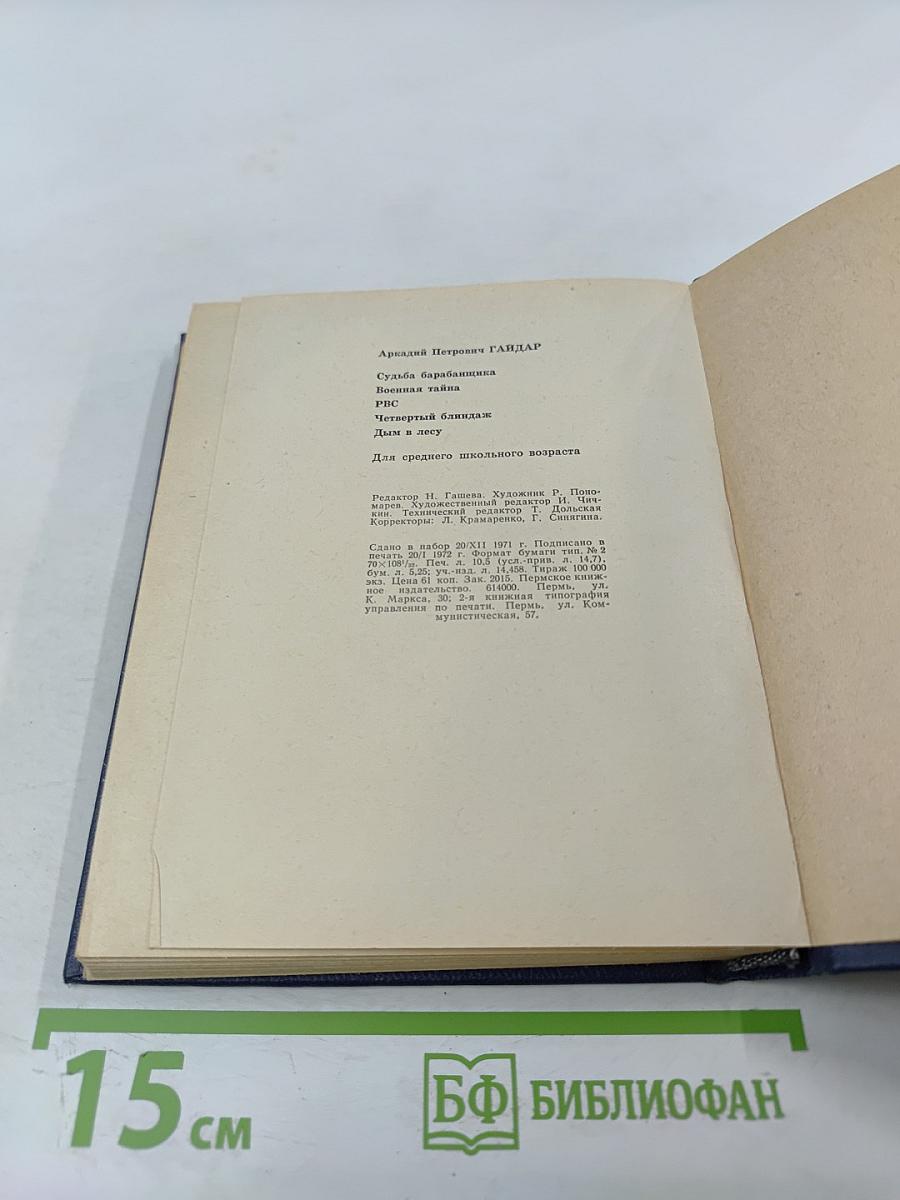 Судьба барабанщика; Военная тайна; РВС; Четвертый блиндаж; Дым в лесу