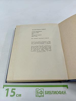 Судьба барабанщика; Военная тайна; РВС; Четвертый блиндаж; Дым в лесу