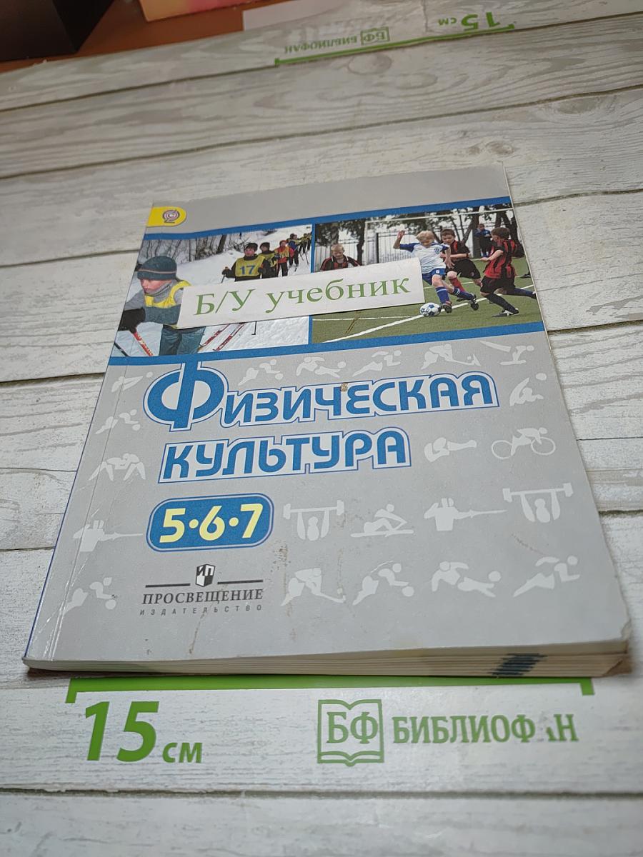 Физическая культура для 5-7 классов