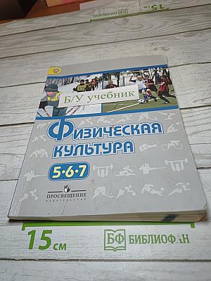 Физическая культура для 5-7 классов