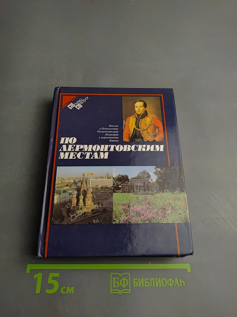 По Лермонтовским местам