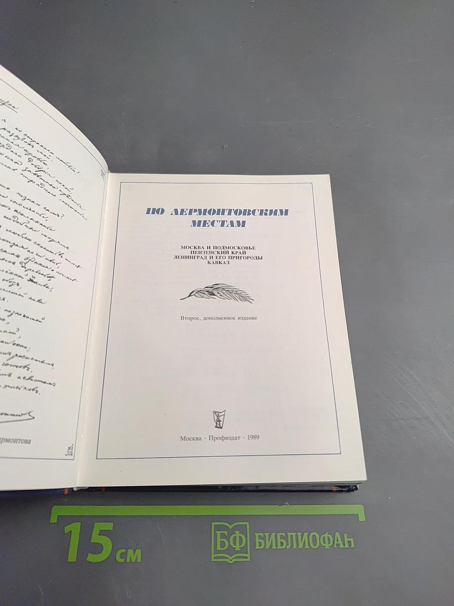 По Лермонтовским местам
