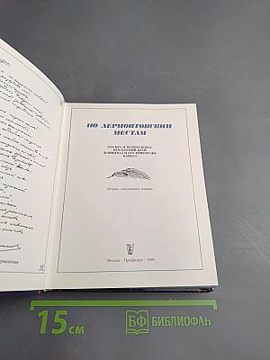 По Лермонтовским местам