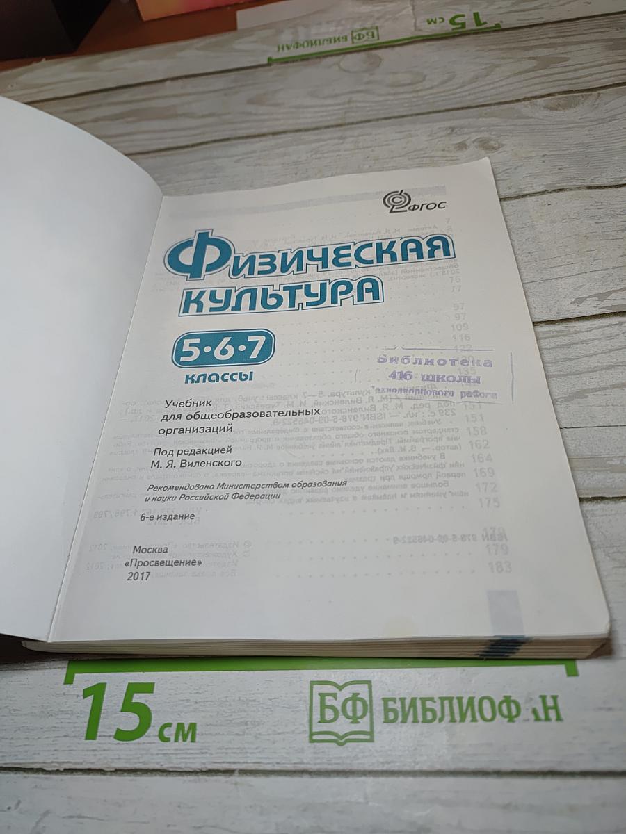 Физическая культура для 5-7 классов