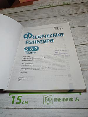 Физическая культура для 5-7 классов