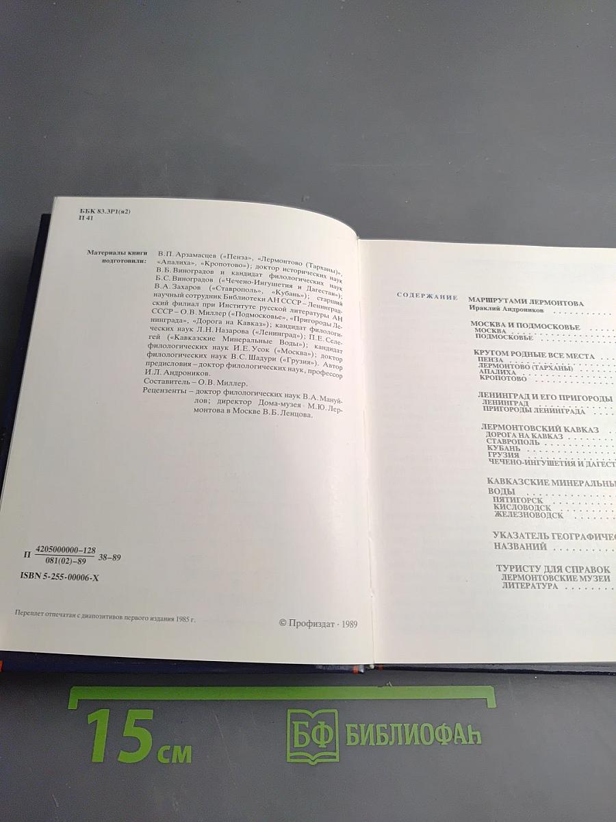 По Лермонтовским местам