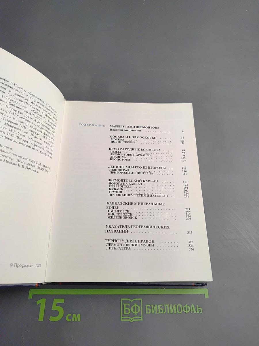 По Лермонтовским местам