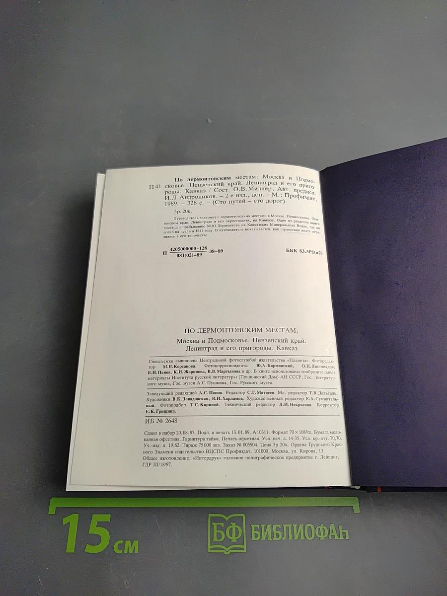 По Лермонтовским местам