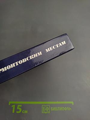 По Лермонтовским местам