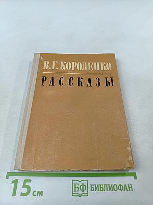 Рассказы
