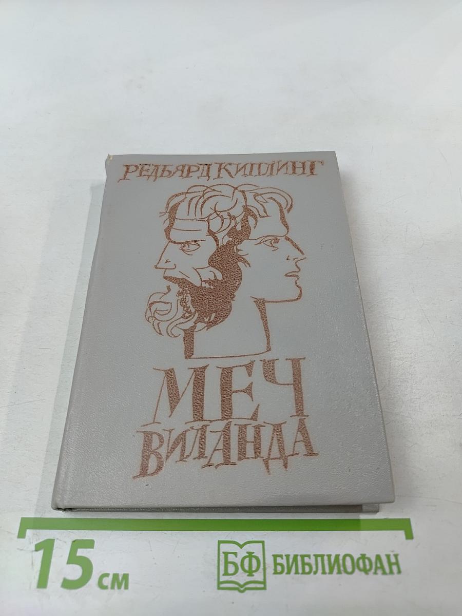 Меч Виланда. Сказки Старой Англии