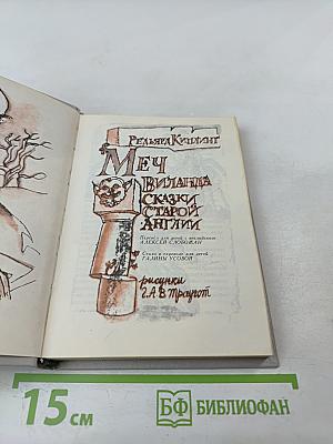 Меч Виланда. Сказки Старой Англии
