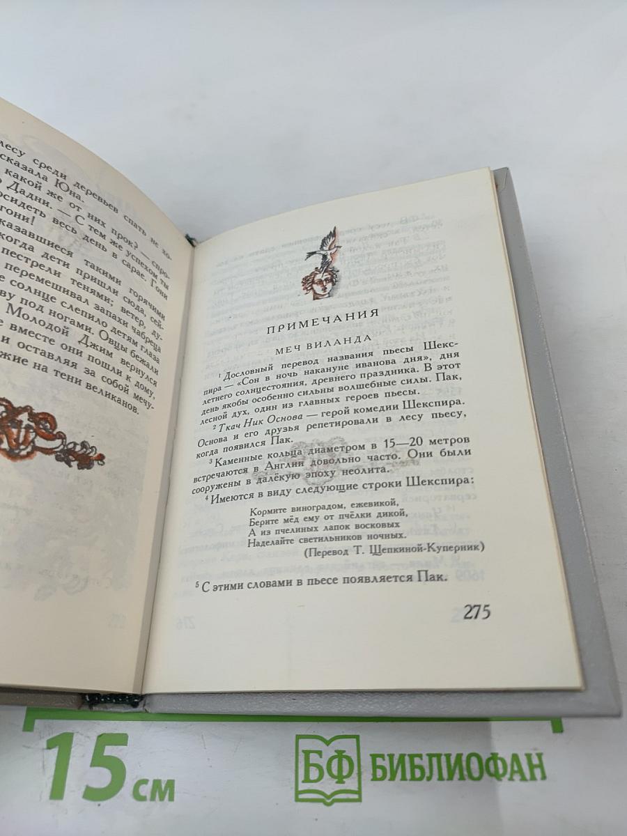 Меч Виланда. Сказки Старой Англии