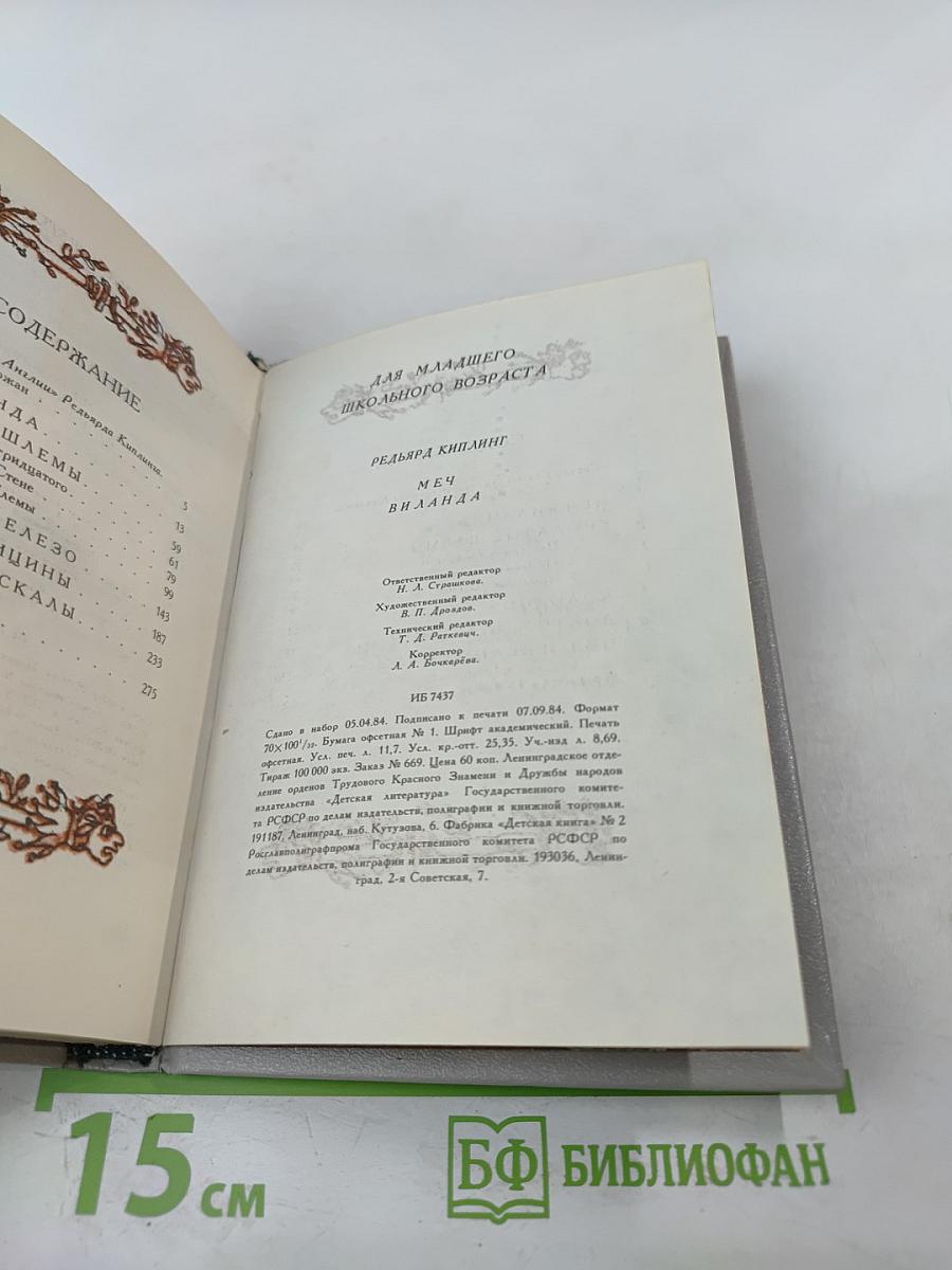 Меч Виланда. Сказки Старой Англии