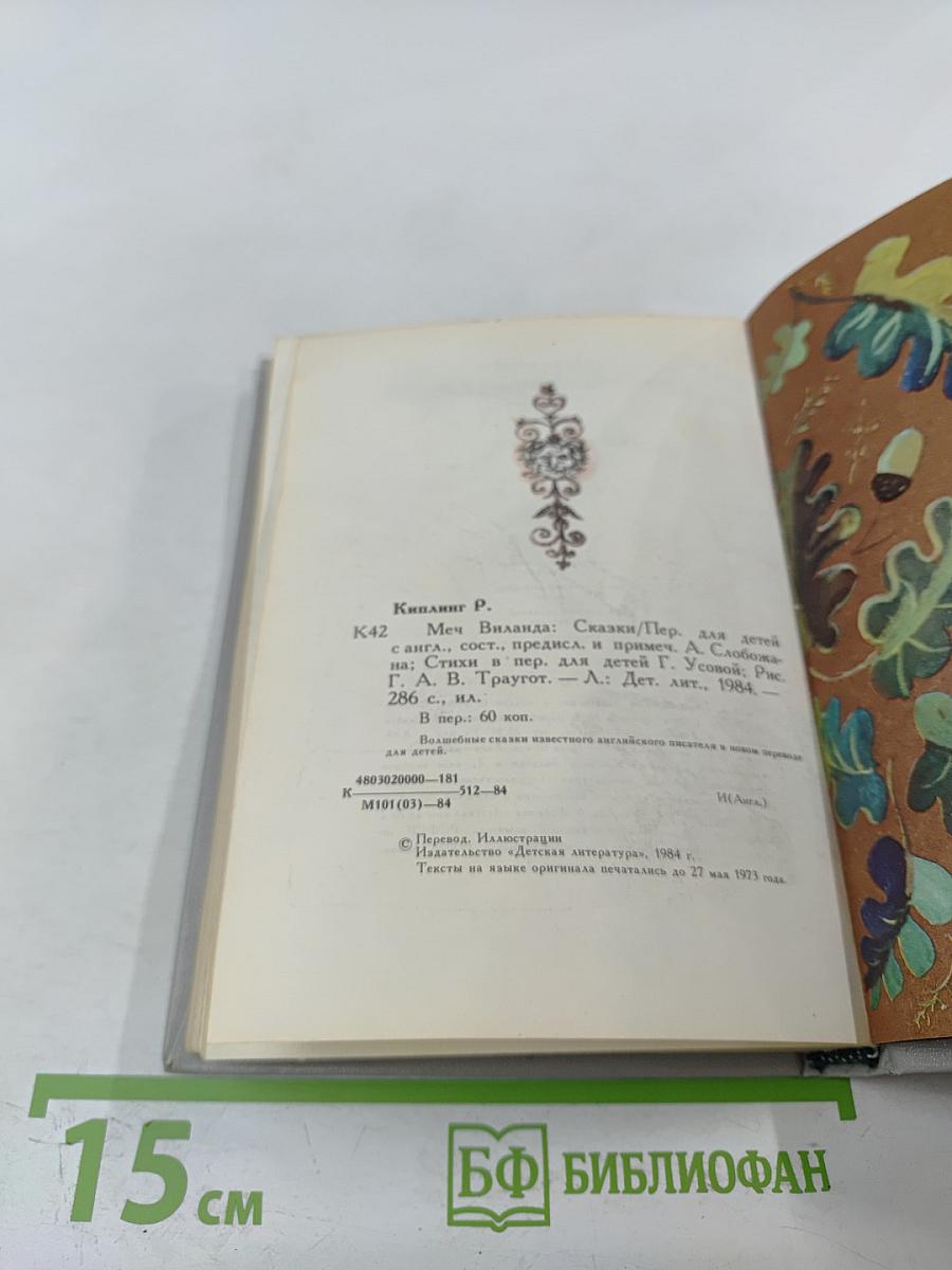 Меч Виланда. Сказки Старой Англии