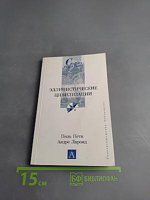 Эллинистические цивилизации