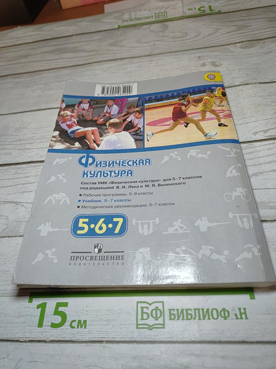 Физическая культура для 5-7 классов