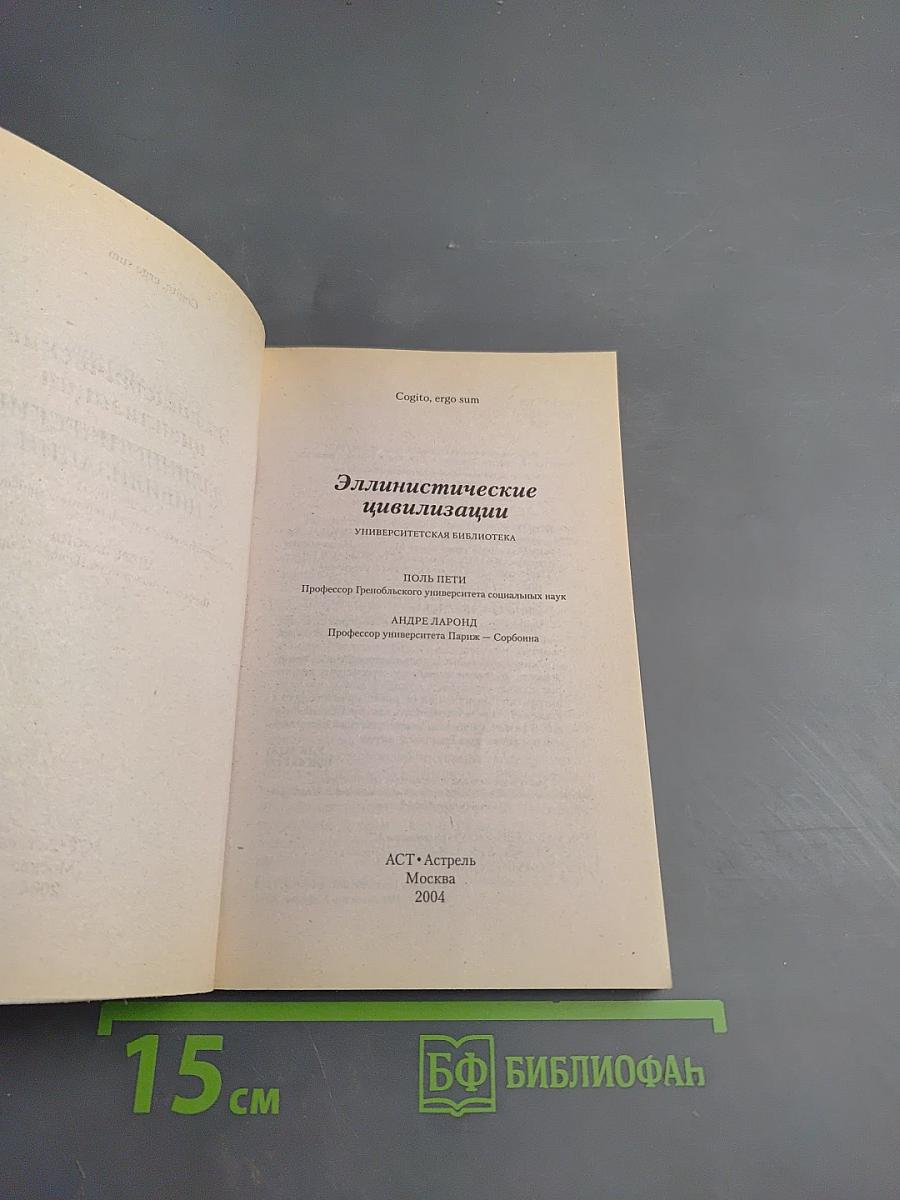 Эллинистические цивилизации