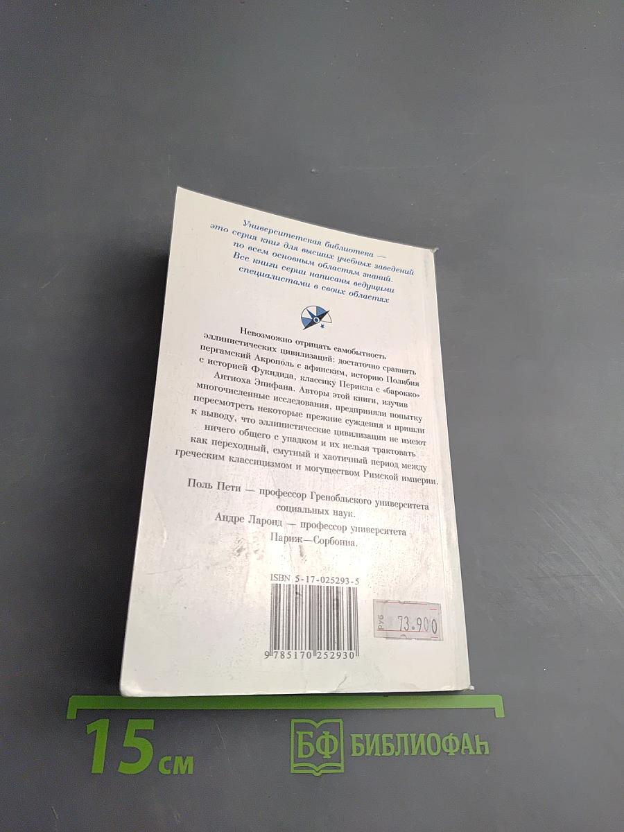 Эллинистические цивилизации