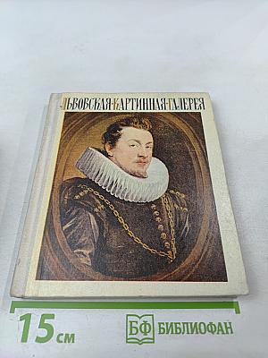 Львовская картинная галерея. Путеводитель