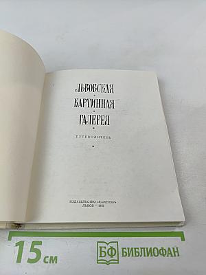 Львовская картинная галерея. Путеводитель