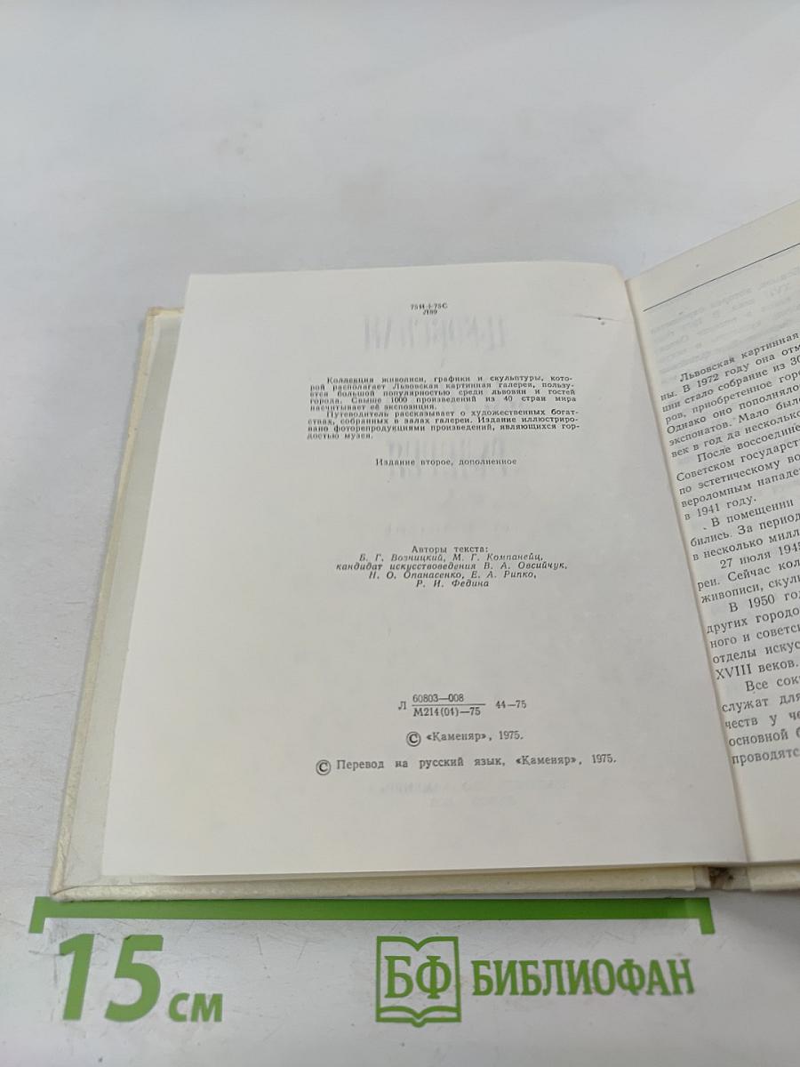 Львовская картинная галерея. Путеводитель