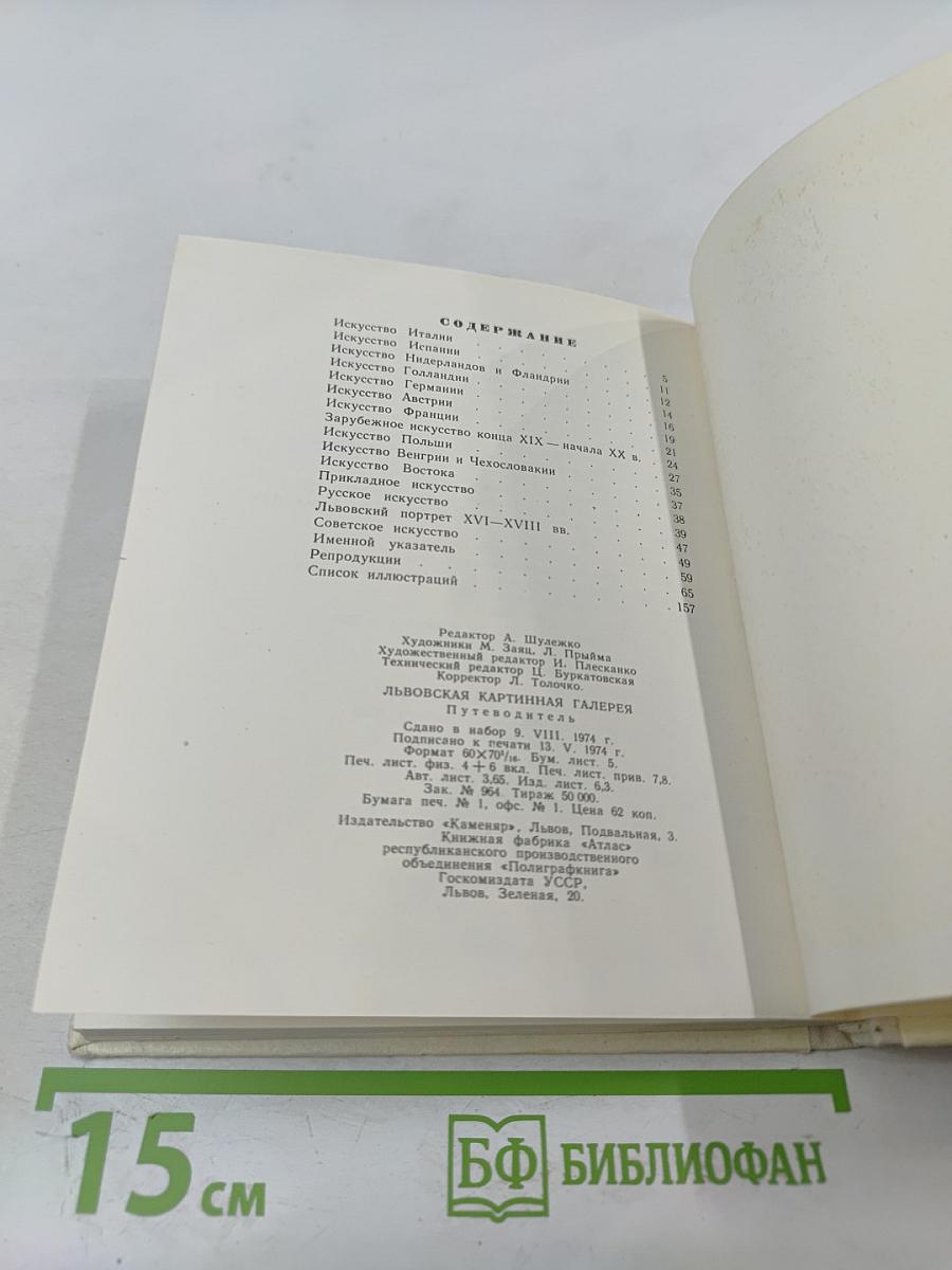 Львовская картинная галерея. Путеводитель