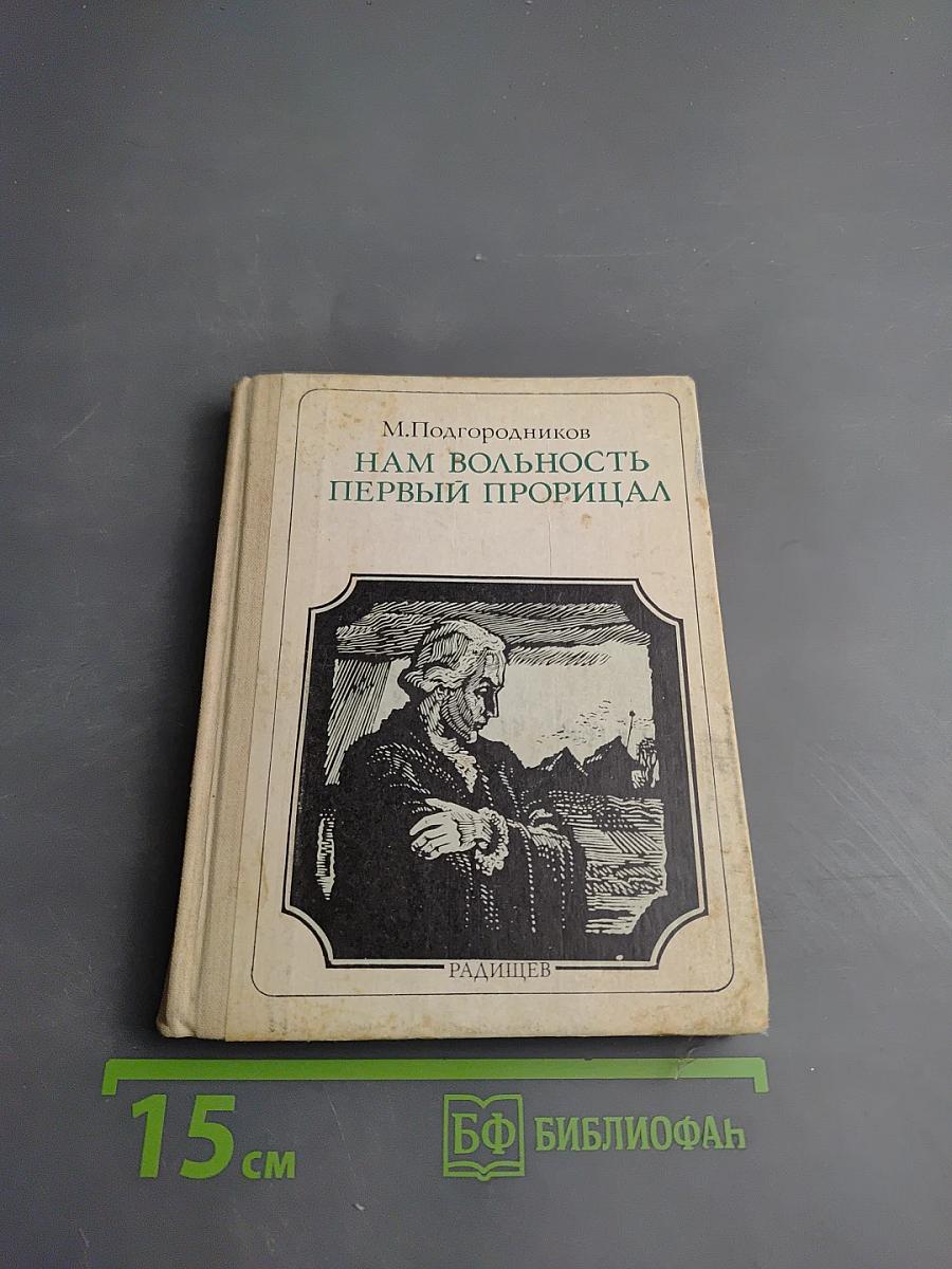Нам вольность первый прорицал