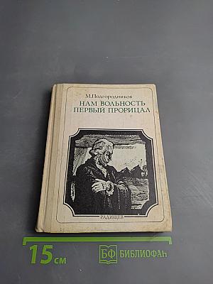 Нам вольность первый прорицал