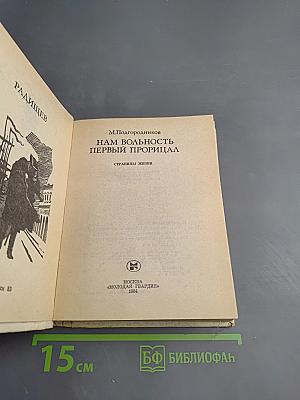 Нам вольность первый прорицал