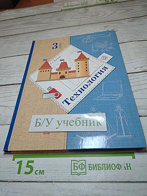 Технология, 3 класс