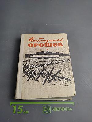 Непобежденный Орешек