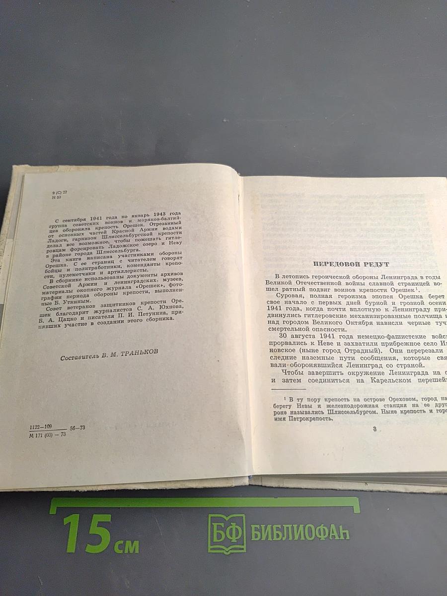 Непобежденный Орешек