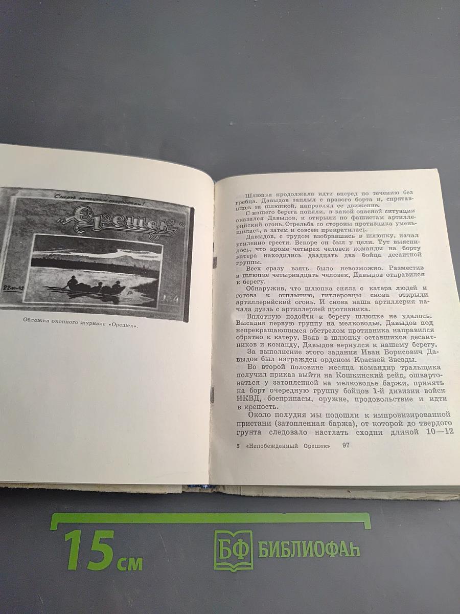 Непобежденный Орешек