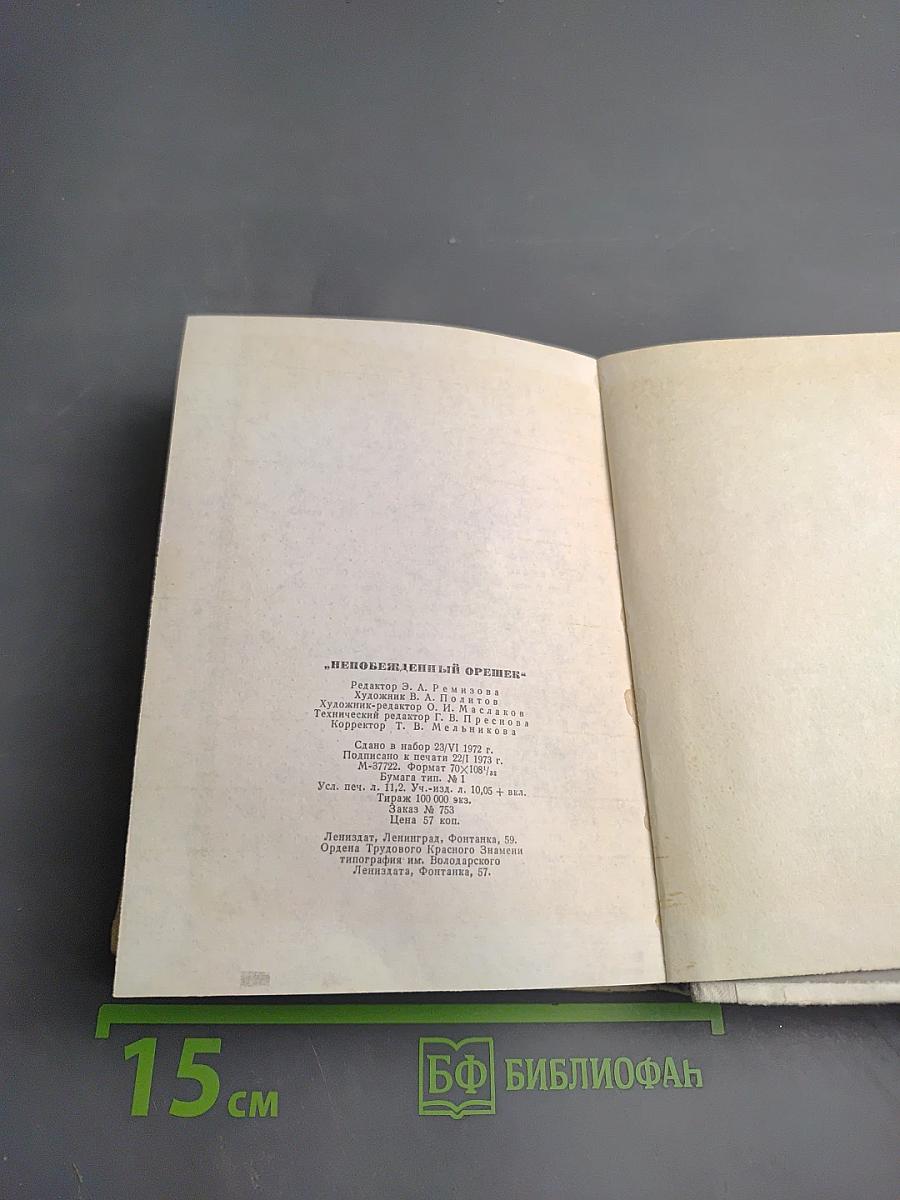 Непобежденный Орешек