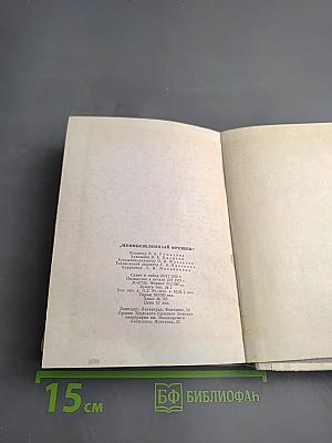 Непобежденный Орешек